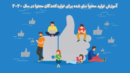 آموزش تولید محتوا سئو شده برای تولیدکنندگان محتوا در سال 2020