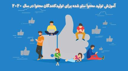 آموزش تولید محتوا سئو شده برای تولیدکنندگان محتوا در سال 2020